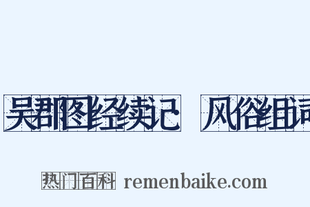 吴郡图经续记·风俗组词是什么意思的图片